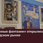 «Войлочные фантазии» открылись на городском рынке.mp4_snapshot_00.02_[2026.06.03_08.53.13]