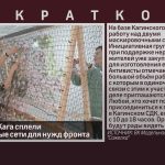Жители села Кага сплели маскировочные сети для нужд фронта.mp4_snapshot_00.01_[2026.06.15_20.20.49]