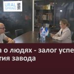 Забота о людях — залог успешного развития завода.mp4_snapshot_00.05_[2026.06.25_09.37.20]