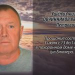 2 июля ОВЧИННИКОВ Вячеслав Петрович.mp4_snapshot_00.13_[2026.07.02_14.18.54]
