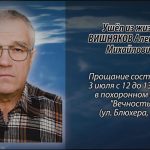 2 июля ВИШНЯКОВ Александр Михайлович.mp4_snapshot_00.13_[2026.07.02_14.19.23]