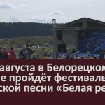 21-22 августа в Белорецком районе пройдёт фестиваль авторской песни «Белая река».mp4_snapshot_00.00_[2026.07.22_09.24.33]
