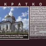 21 июля в с. Верхний Авзян отметят День села и День Казанской иконы Божией Матери.mp4_snapshot_00.01_[2026.07.17_20.41.55]