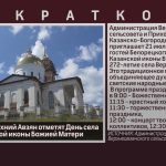 21 июля в с. Верхний Авзян отметят День села и День Казанской иконы Божией Матери.mp4_snapshot_00.02_[2026.07.21_10.13.06]