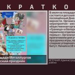 8 июля на площади Металлургов состоится детский праздник.mp4_snapshot_00.00_[2026.07.07_09.13.04]