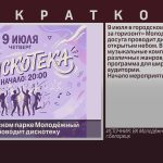 9 июля в городском парке Молодёжный центр досуга проводит дискотеку.mp4_snapshot_00.02_[2026.07.08_10.02.37]