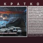 БМК освоил метизные новинки.mp4_snapshot_00.00_[2026.07.11_09.50.23]