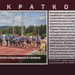 БМК подвёл итоги спортивного сезона 2025 — 2026.mp4_snapshot_00.00_[2026.07.14_09.25.32]