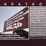 БМК принял участие в фестивале горнозаводской цивилизации «Медь».mp4_snapshot_00.02_[2026.07.15_09.25.35]