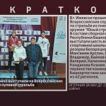 Белоречане достойно выступили на Всероссийских соревнованиях по пулевой стрельбе.mp4_snapshot_00.02_[2026.07.02_09.50.38]