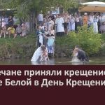 Белоречане приняли крещение на реке Белой в День Крещения Руси.mp4_snapshot_00.00_[2026.07.30_08.24.41]
