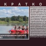 Белоречане стали вторыми на турслёте для людей с ОВЗ.mp4_snapshot_00.01_[2026.07.07_09.12.44]