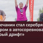Белоречанин стал серебряным призером в автосоревнованиях «Мокрый дрифт».mp4_snapshot_00.02_[2026.07.16_10.48.28]