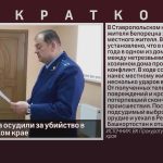 Белоречанина осудили за убийство в Ставропольском крае.mp4_snapshot_00.03_[2026.07.25_09.44.57]