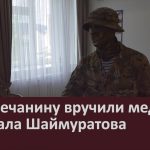Белоречанину вручили медаль генерала Шаймуратова.mp4_snapshot_00.04_[2026.07.08_10.09.54]