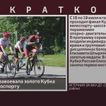 Белоречанка завоевала золото Кубка России по велоспорту.mp4_snapshot_00.03_[2026.07.21_10.13.16]