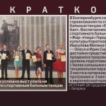 Белорецкая пара успешно выступила на соревнованиях по спортивным бальным танцам.mp4_snapshot_00.02_[2026.07.02_09.50.15]