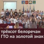 Более трёхсот белоречан сдали ГТО на золотой знак.mp4_snapshot_00.00_[2026.07.14_09.26.48]
