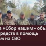 Группа «Сбор нашим» объявляет сбор средств в помощь бойцам на СВО.mp4_snapshot_00.00_[2026.07.15_09.46.49]