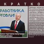 Лучшие работники торговли получили государственные награды.mp4_snapshot_00.02_[2026.07.28_10.05.12]
