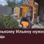 Маленькому Ильяну нужна помощь.mp4_snapshot_00.02_[2026.07.09_08.51.07]