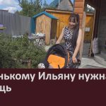 Маленькому Ильяну нужна помощь.mp4_snapshot_00.04_[2026.07.25_09.46.03]