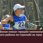 На базе «Белая глина» прошёл чемпионат Белорецкого района по стрельбе из лука.mp4_snapshot_00.04_[2026.07.28_10.05.39]