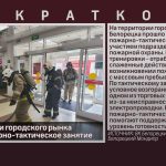 На территории городского рынка прошло пожарно-тактическое занятие.mp4_snapshot_00.01_[2026.07.16_10.47.55]