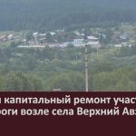 Начался капитальный ремонт участка автодороги возле села Верхний Авзян.mp4_snapshot_00.00_[2026.07.23_09.26.07]