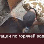 О ситуации по горячей воде.mp4_snapshot_00.02_[2026.07.02_09.52.05]