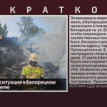 Оперативная ситуация в Белорецком районе за неделю.mp4_snapshot_00.00_[2026.07.23_09.25.45]