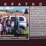 Профилактический рейд по безопасности в период летних каникул.mp4_snapshot_00.03_[2026.07.15_09.26.37]