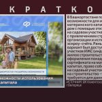Расширены возможности использования материнского капитала.mp4_snapshot_00.01_[2026.07.09_08.49.51]