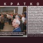 Родные Героя России Владислава Бочарова приняли участие в памятном мероприятии в Калининграде.mp4_snapshot_00.02_[2026.07.29_09.31.15]