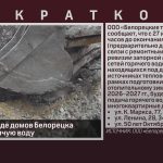 С 27 июля в ряде домов Белорецка отключат горячую воду.mp4_snapshot_00.06_[2026.07.25_09.43.01]
