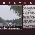 С 7 по 9 августа в Белорецком районе пройдёт спортивный фестиваль «Малидак».mp4_snapshot_00.02_[2026.07.28_10.04.18]