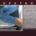 С сентября по всей стране стартует прививочная кампания от гриппа.mp4_snapshot_00.01_[2026.07.29_09.30.31]