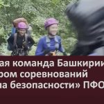 Сборная команда Башкирии стала призёром соревнований «Школа безопасности» ПФО.mp4_snapshot_00.02_[2026.07.04_10.17.49]
