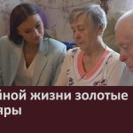 Семейной жизни золотые юбиляры.mp4_snapshot_00.02_[2026.07.09_08.51.50]