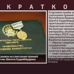 Стартовал приём заявок на соискание премий Правительства РБ им. Шагита Худайбердина.mp4_snapshot_00.03_[2026.07.25_09.43.29]
