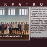 Турнир по мини-футболу прошёл в Серменево.mp4_snapshot_00.00_[2026.07.14_09.26.29]