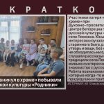 Участники «Каникул в храме» побывали в Центре русской культуры «Родники».mp4_snapshot_00.03_[2026.07.08_10.04.13]