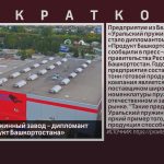 Уральский пружинный завод – дипломант проекта «Продукт Башкортостана».mp4_snapshot_00.00_[2026.07.07_09.13.32]