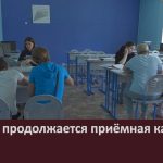 В БМПК продолжается приёмная кампания.mp4_snapshot_00.00_[2026.07.15_09.46.37]