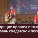 В Белорецке прошел пятый фестиваль солдатской песни.mp4_snapshot_00.02_[2026.07.04_10.18.00]