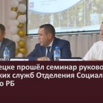 В Белорецке прошёл семинар руководителей клиентских служб Отделения Социального фонда по РБ.mp4_snapshot_00.02_[2026.07.17_20.43.58]