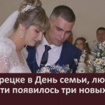 В Белорецке в День семьи, любви и верности появилось три новых семьи.mp4_snapshot_00.02_[2026.07.09_08.51.33]
