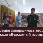 В Белорецке завершилась творческая мастерская «Бумажный город».mp4_snapshot_00.01_[2026.07.07_09.20.02]