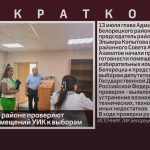 В Белорецком районе проверяют готовность помещений УИК к выборам.mp4_snapshot_00.01_[2026.07.16_10.48.05]