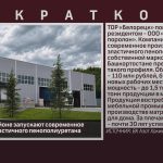 В Белорецком районе запускают современное производство эластичного пенополиуретана.mp4_snapshot_00.00_[2026.07.11_09.50.28]
